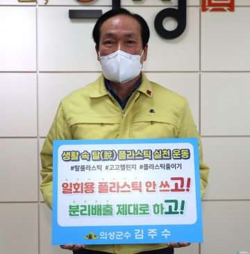 김주수 의성군수 탈(脫)플라스틱 운동‘고고챌린지’동참