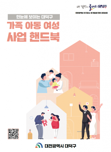 대전 대덕구, 가족·아동·여성·복지 정보 한눈에 담았다
