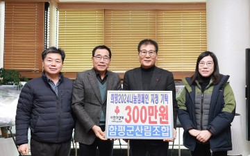 함평군, ‘희망2024나눔캠페인’ 훈훈한 나눔의 손길 이어져  