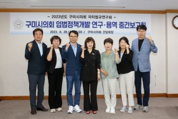 구미시의회 의원연구단체,  「자치법규 연구회」  연구용역 중간보고회 개최