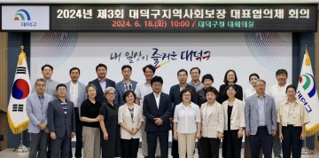 대전 대덕구, 2024년 제3차 지역사회보장 대표협의체 회의 개최