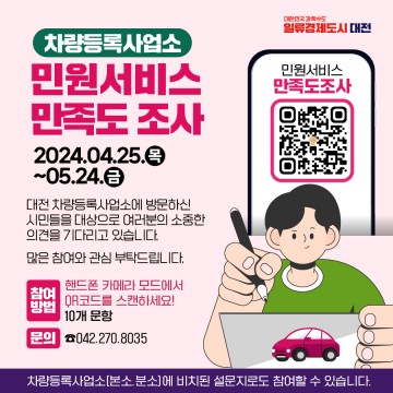 대전차량등록사업소, 2024년 민원행정 만족도 조사