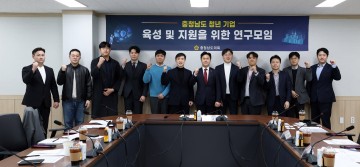 충남도의회, ‘충청남도 청년 기업 육성 및 지원 연구모임’ 발족