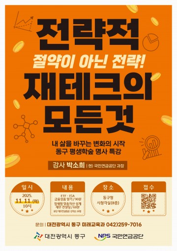 대전 동구, ‘전략적 재테크’ 명사 특강 개최…실생활 자산관리 집중