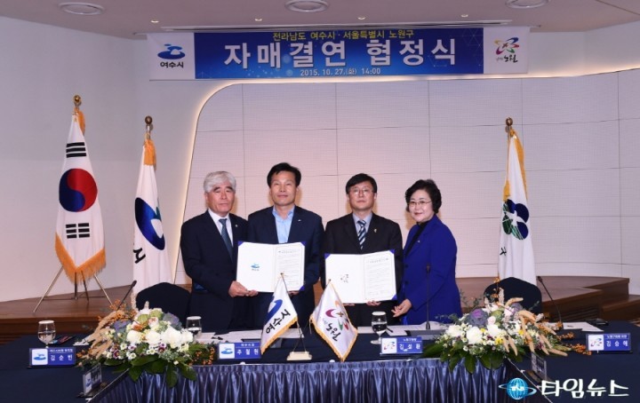 여수시, 서울 노원구와 자매결연 협정 체결