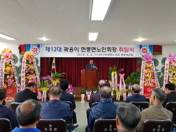 현풍면 곽용이 노인회장 취임식 개최