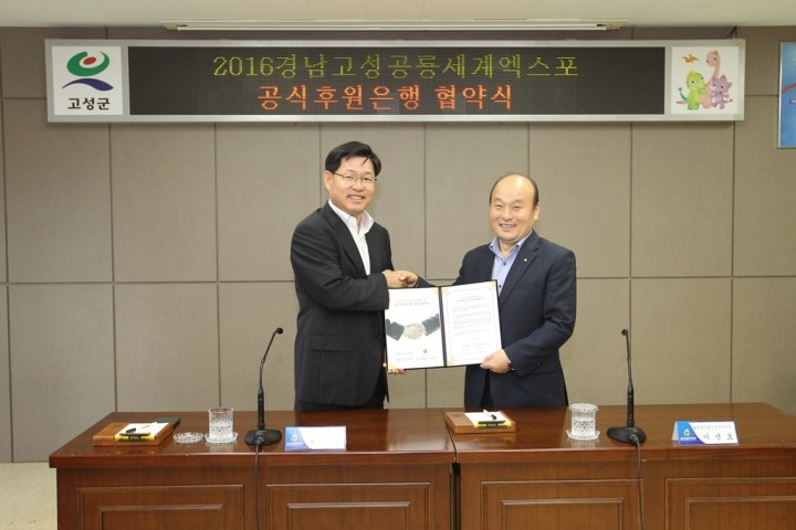 NH농협은행, 2016경남고성공룡세계엑스포 공식후원은행 선정