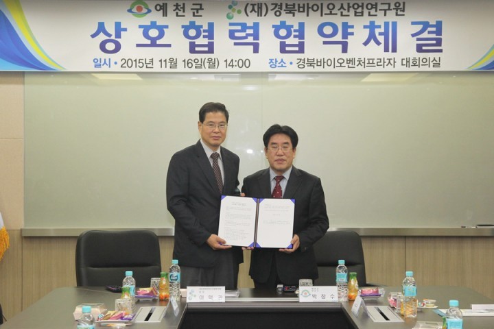 예천군&(재)경북바이오산업연구원 상호협력 업무협약 체결