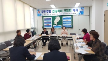 김천시 중앙보건지소, 주민주도 건강리더 간담회