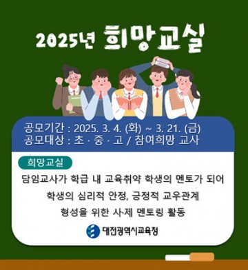 대전시교육청, 교육취약 학생 지원 확대…‘희망교실’ 운영