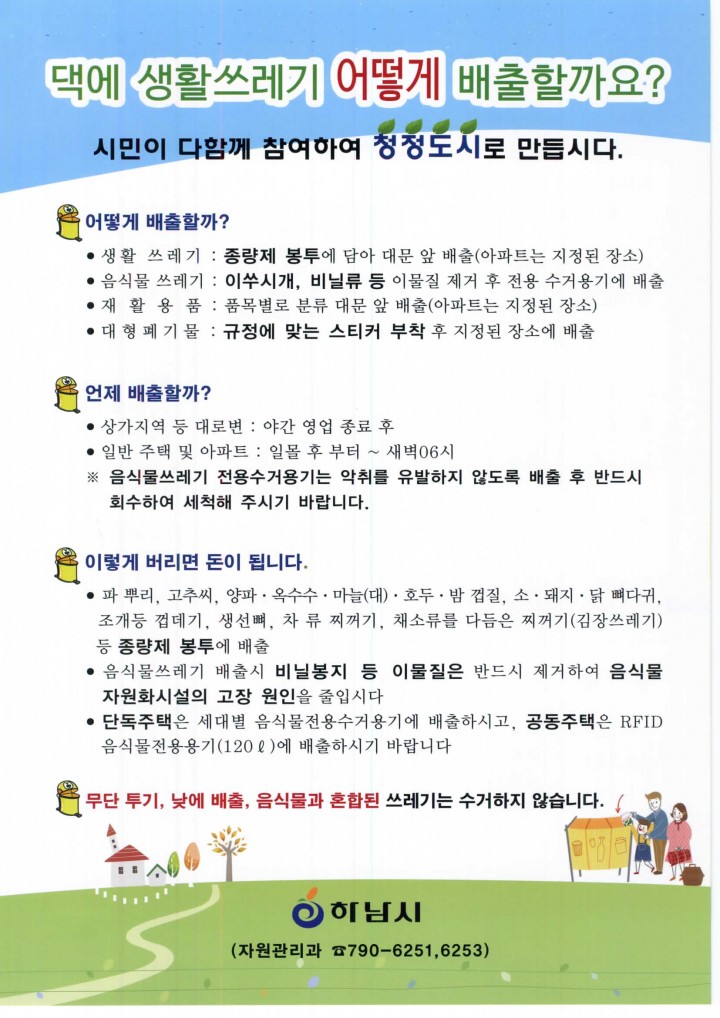 하남시, 불법쓰레기 무단투기 집중단속 나서