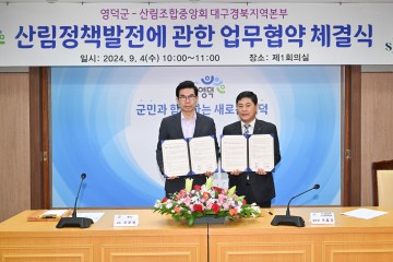 영덕군, 산림조합중앙회 대구경북지역본부 '산림정책 발전' 업무협약 체결