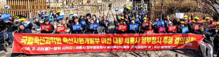 축산자원개발부 이전 갈등 격화… 함평군민, 농림부 앞 24시간 농성 돌입