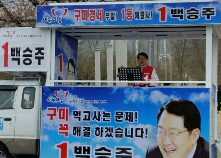 백승주 새누리당 구미시(갑) 예비후보 선거대책위 발대식 갖고 본격 선거운동 돌입