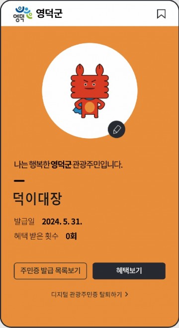 영덕군, 한국관광공사 '디지털관광주민증' 공모사업 최종 선정