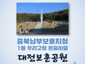 1월 우리고장 현충시설, 대전보훈공원