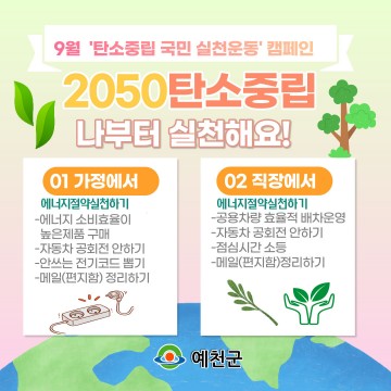 “탄소중립! 생활 속 작은 실천부터!”