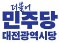 민주당 대전시당, 구청장 경선 구도 확정