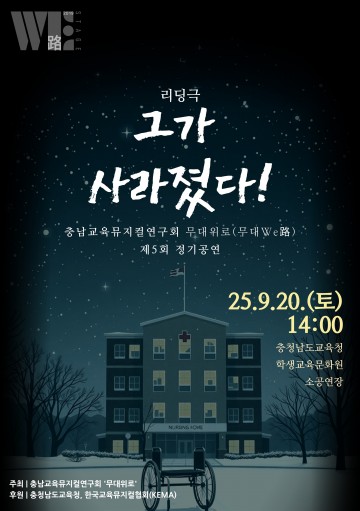 충남교육뮤지컬연구회, 제5회 정기 공연 ‘그가 사라졌다!’ 개최