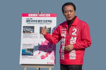 성일종 후보, ‘태안서부권 발전 프로젝트’ 공약 현장발표