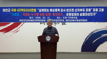 [속보]“민간사업 설계를 국비로”…"태안 해상풍력 43억 공공재정 유용" 입증 고발 기자회견