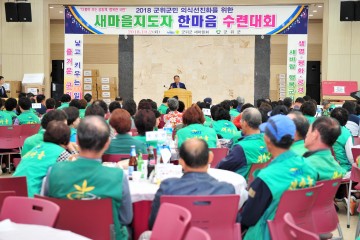 군위군새마을회 하계수련대회 개최