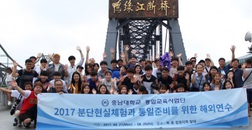 충남대 통일교육사업단, 북·중 접경지역 해외연수