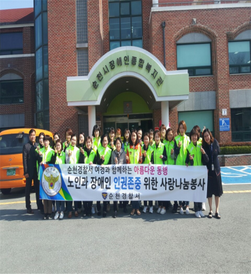 순천경찰서 여경봉사단,인권나눔 봉사활동 실시