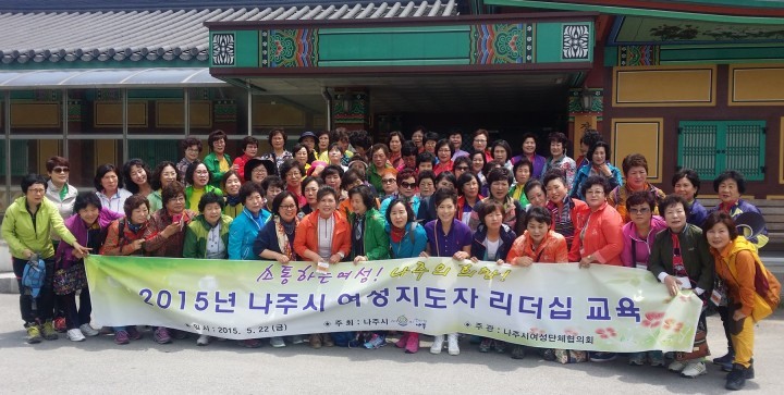 나주 여성지도자 리더십교육 성황