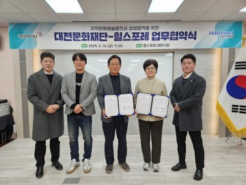 대전문화재단과 힐스포레, 지역문화예술발전 위한 업무협약 체결
