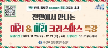 대전 유성구, ‘미리&메리 크리스마스’ 특강 개최