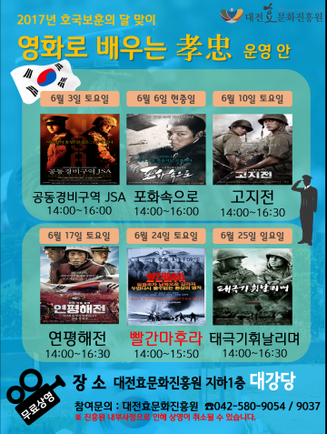 대전효문화진흥원, 호국의 달 맞이하여 영화로 배우는 孝忠 운영