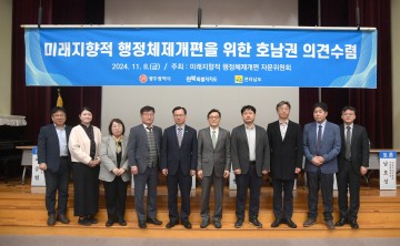 광주시-행안부, 지방행정체제 개편 호남권 토론회