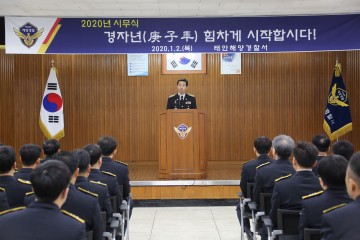 태안해경, 2020년 시무식 열고 "국민의 해양경찰" 다짐