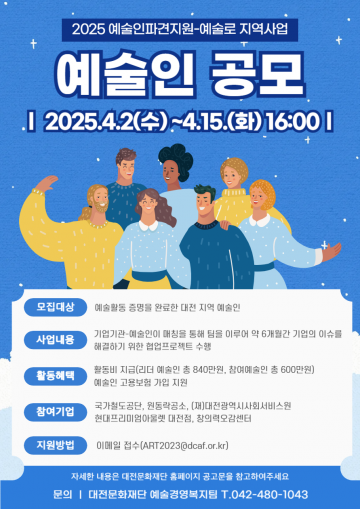대전문화재단, 2025 예술인파견지원 ‘예술로 지역사업’ 예술인 공개 모집