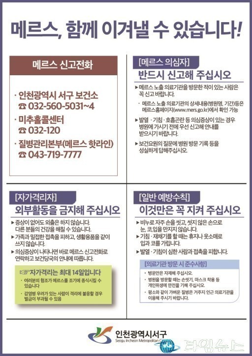 인천시 서구 메르스 발생현황 및 대응상황 알림