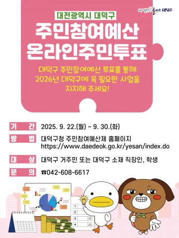 대전 대덕구, 2026년 주민참여예산 온라인 투표 22일 개시