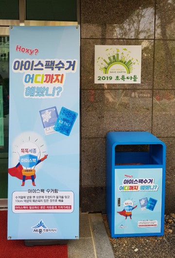 세종시, ‘똑똑세종 시민의 한 수’ 아이스팩 재활용 실험!