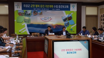 곡성군, ‘군민 행복 증진 기본 계획 수립’ 순항