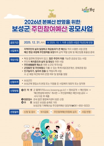 “보성군민의 목소리가 예산으로 실현됩니다!" 