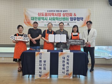 대전사회혁신센터–신도꼼지락시장, 지역 상생 위한 협약 체결