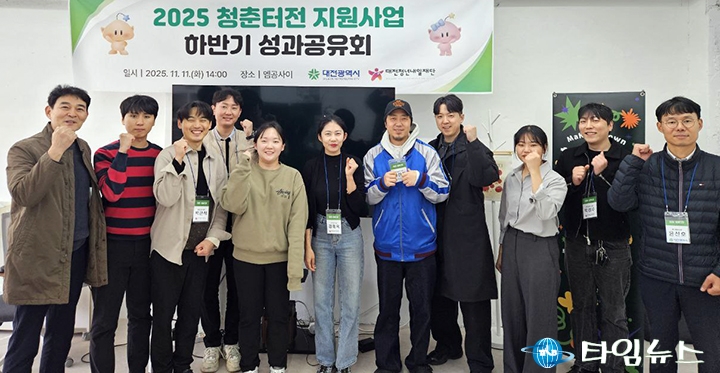 대전청년내일재단, ‘청춘터전’ 하반기 성과 공유…3,900여 명 참여