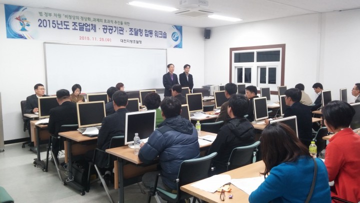 대전지방조달청, 공공기관·조달업체·조달청 합동 워크숍 개최