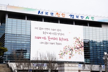 시청사 건물 행복글판 현수막으로 희망의 메시지를 전달