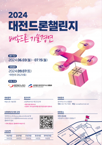 대전테크노파크, 대전 드론챌린지에 도전하세요!