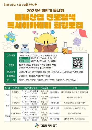 대전 동구, 어린이 대상 ‘미래산업 진로탐색 독서아카데미’ 회원 모집