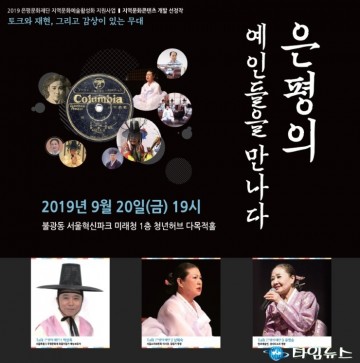 은평지역 전통 예인들의 삶과 예술 이야기로 풀어낸다.
