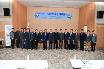 김천시, 미래먹거리 ICT산업 육성 컨퍼런스 개최