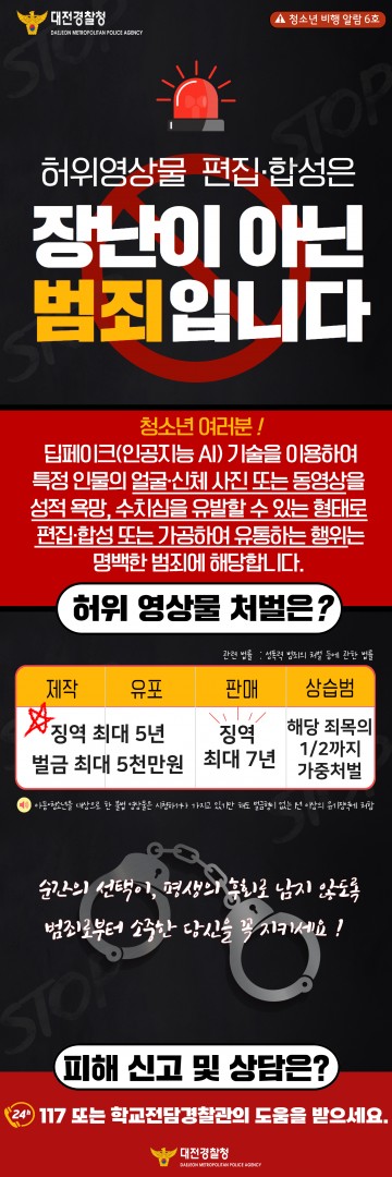 대전시교육청·­경찰청, 딥페이크 피해 예방 공동 대응