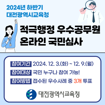 대전시교육청, 적극행정 우수사례 선발 위한 국민심사 실시